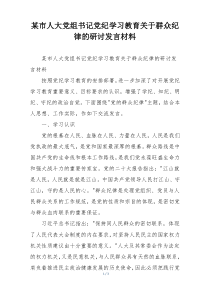 某市人大党组书记党纪学习教育关于群众纪律的研讨发言材料