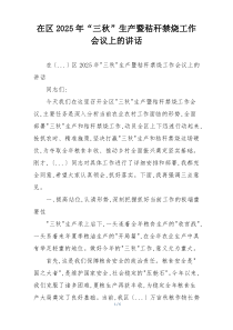在区2025年“三秋”生产暨秸秆禁烧工作会议上的讲话