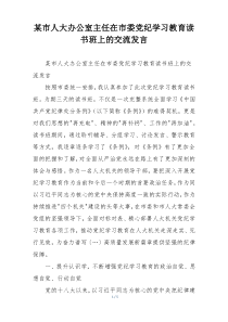 某市人大办公室主任在市委党纪学习教育读书班上的交流发言
