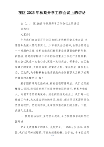 在区2025年秋期开学工作会议上的讲话