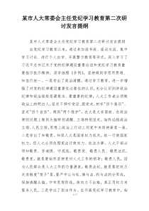 某市人大常委会主任党纪学习教育第二次研讨发言提纲