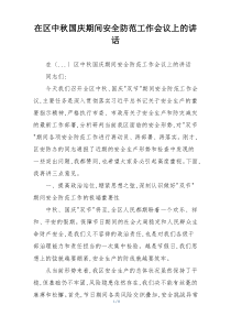 在区中秋国庆期间安全防范工作会议上的讲话