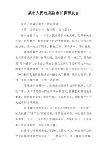 某市人民政府副市长供职发言