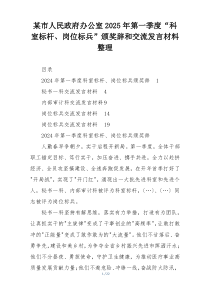 某市人民政府办公室2025年第一季度“科室标杆、岗位标兵”颁奖辞和交流发言材料整理
