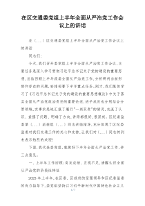 在区交通委党组上半年全面从严治党工作会议上的讲话