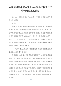 在区交通运输事业发展中心道路运输重点工作推进会上的讲话