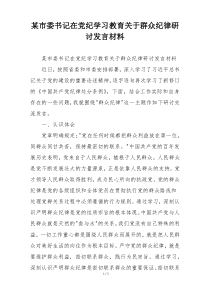 某市委书记在党纪学习教育关于群众纪律研讨发言材料