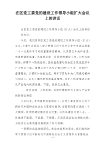 在区党工委党的建设工作领导小组扩大会议上的讲话