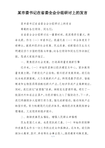 某市委书记在省委全会分组研讨上的发言