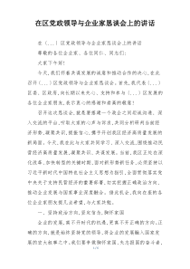 在区党政领导与企业家恳谈会上的讲话