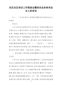在区全区信访工作现场会暨信访业务培训会议上的讲话