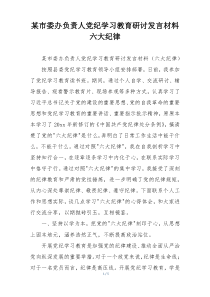 某市委办负责人党纪学习教育研讨发言材料六大纪律