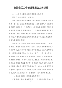 在区全区工作情况通报会上的讲话
