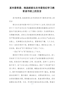 某市委常委、统战部部长在市委党纪学习教育读书班上的发言