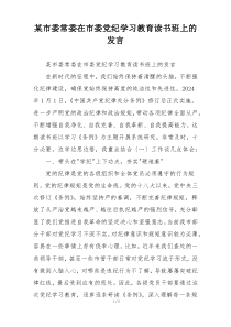 某市委常委在市委党纪学习教育读书班上的发言