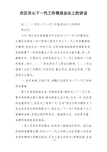 在区关心下一代工作推进会议上的讲话
