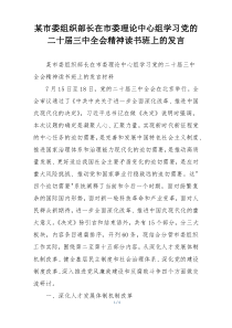 某市委组织部长在市委理论中心组学习党的二十届三中全会精神读书班上的发言