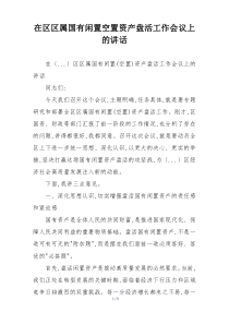 在区区属国有闲置空置资产盘活工作会议上的讲话