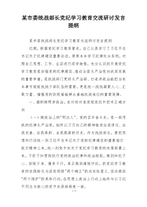 某市委统战部长党纪学习教育交流研讨发言提纲