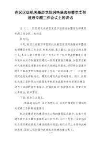 在区区级机关基层党组织换届选举暨党支部建设专题工作会议上的讲话