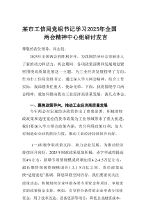 某市工信局党组书记学习2025年全国两会精神中心组研讨发言
