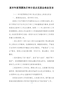 某市年度预算执行审计进点见面会表态发言