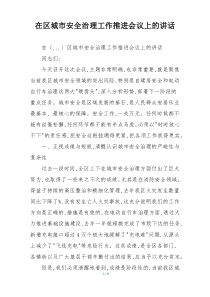 在区城市安全治理工作推进会议上的讲话