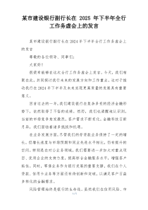 某市建设银行副行长在 2025 年下半年全行工作务虚会上的发言