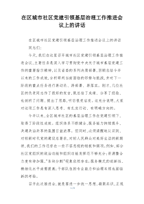 在区城市社区党建引领基层治理工作推进会议上的讲话