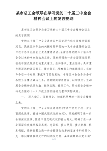 某市总工会领导在学习党的二十届三中全会精神会议上的发言提纲