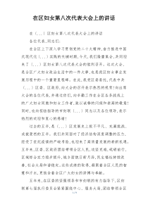 在区妇女第八次代表大会上的讲话
