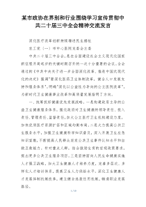 某市政协在界别和行业围绕学习宣传贯彻中共二十届三中全会精神交流发言