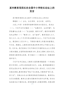 某市教育局局长在全国中小学校长论坛上的发言