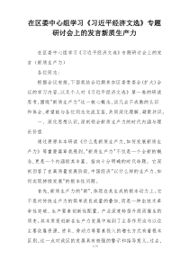 在区委中心组学习《习近平经济文选》专题研讨会上的发言新质生产力