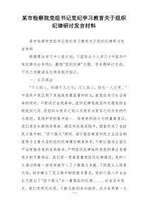 某市检察院党组书记党纪学习教育关于组织纪律研讨发言材料