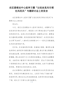 在区委理论中心组学习暨“以优良党风引领社风民风”专题研讨会上的发言