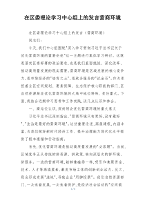 在区委理论学习中心组上的发言营商环境