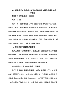 某市税务局长在党委理论学习中心组关于加强作风建设的研讨发言精选（8篇）