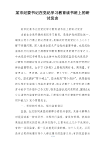 某市纪委书记在党纪学习教育读书班上的研讨发言