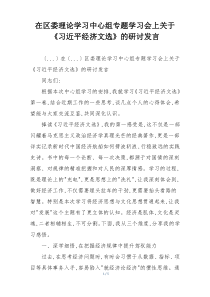 在区委理论学习中心组专题学习会上关于《习近平经济文选》的研讨发言