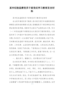某市纪检监察党员干部党纪学习教育发言材料