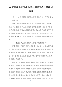 在区委理论学习中心组专题学习会上的研讨发言