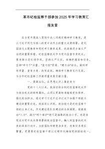 某市纪检监察干部参加2025年学习教育汇报发言