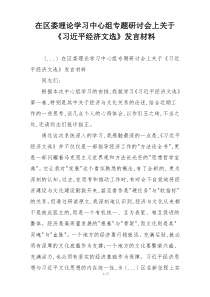 在区委理论学习中心组专题研讨会上关于《习近平经济文选》发言材料