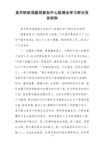 某市财政局副局参加中心组理论学习研讨发言材料