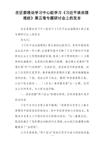 在区委理论学习中心组学习《习近平谈治国理政》第五卷专题研讨会上的发言