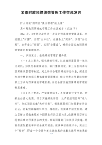 某市财政预算绩效管理工作交流发言