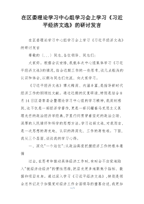 在区委理论学习中心组学习会上学习《习近平经济文选》的研讨发言