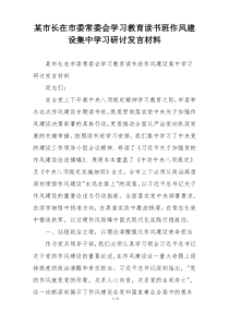 某市长在市委常委会学习教育读书班作风建设集中学习研讨发言材料