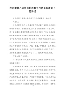 在区委第八届第七轮巡察工作动员部署会上的讲话